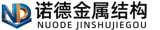 遵义诺德金属结构有限公司